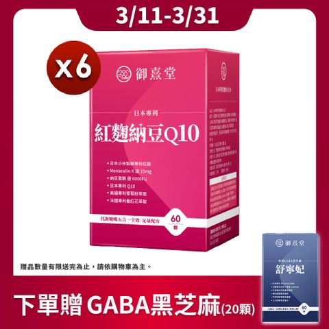 【御熹堂】日本專利紅麴納豆Q10x6盒 (60顆/盒)《Monacolin K 15毫克、納豆激酶6000FU、輔酵素Q10 30毫克》