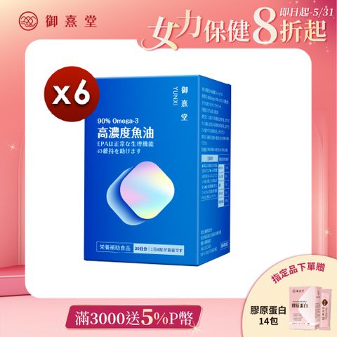 御熹堂 黃金頂級 90%高濃度專利魚油x6盒 (120顆/盒)