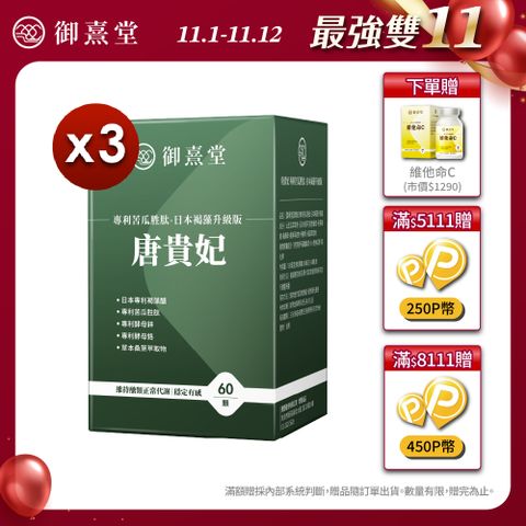 御熹堂 唐貴妃 專利苦瓜胜肽-日本褐藻醣升級版x3盒 (60顆/盒)