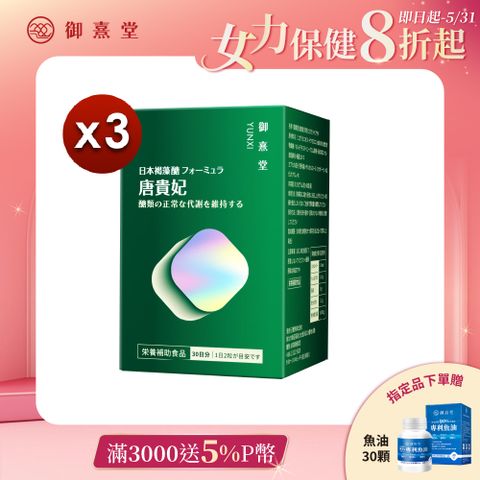 御熹堂 唐貴妃 專利苦瓜胜肽-日本褐藻醣升級版x3盒 (60顆/盒)