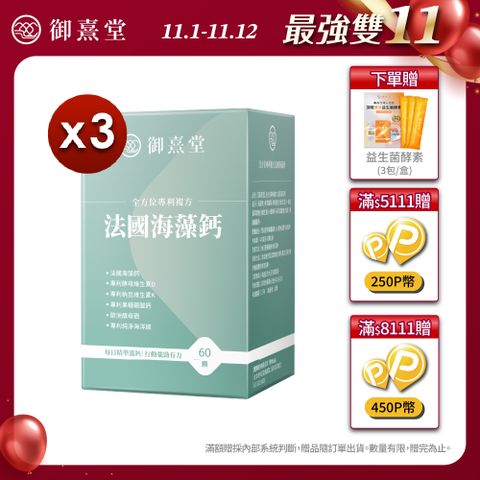 御熹堂 全方位專利複方法國海藻鈣x3盒 (60顆/盒)