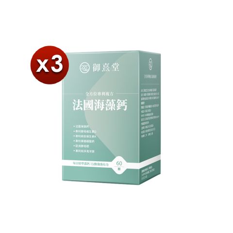 【御熹堂】全方位專利複方法國海藻鈣x3 (60顆/盒)