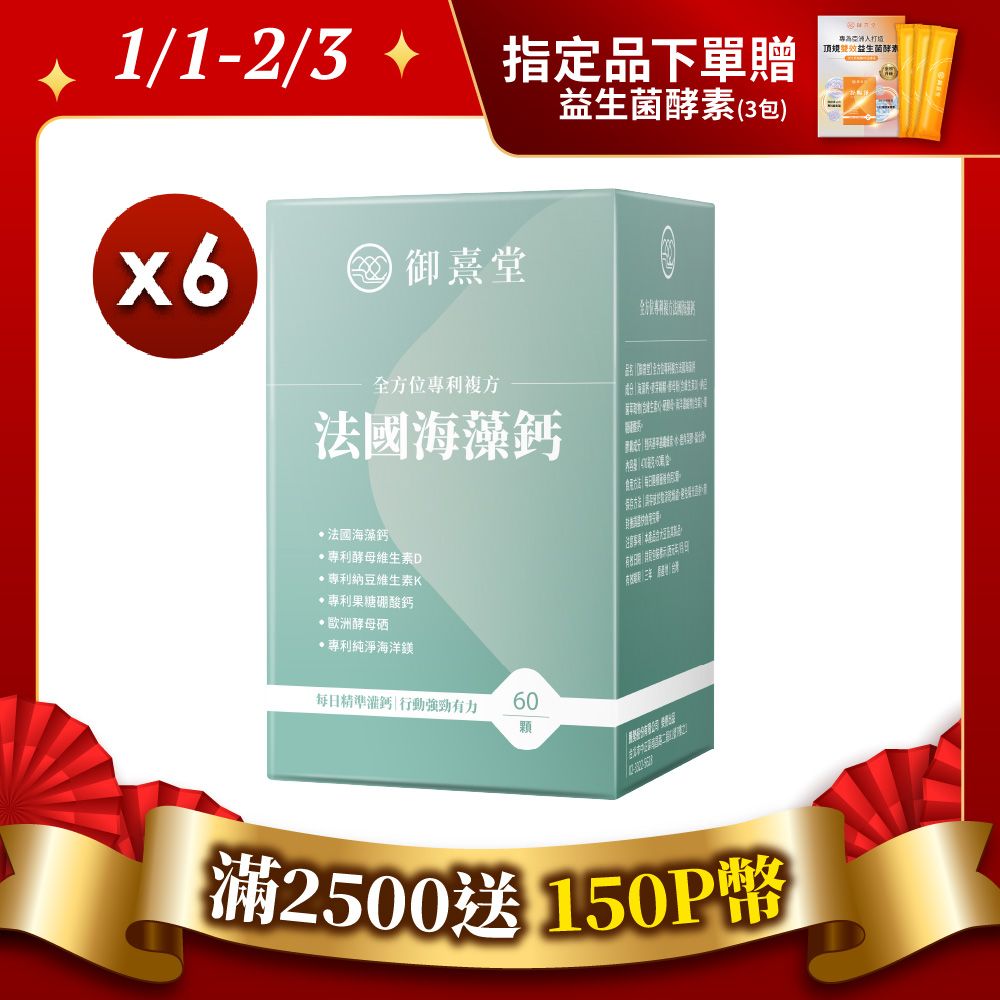 御熹堂 全方位專利複方法國海藻鈣x6盒 (60顆/盒)