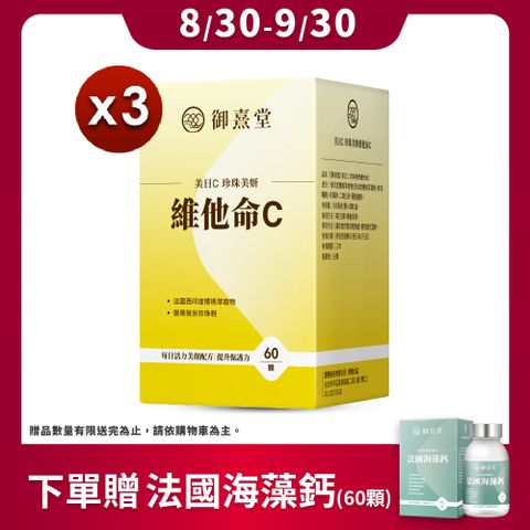 御熹堂 美日C 珍珠美妍維他命C x3盒 (60顆/盒) 《國際大廠天然原萃》