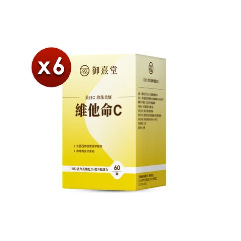 御熹堂 美日C 珍珠美妍維他命Cx6盒 (60顆/盒)