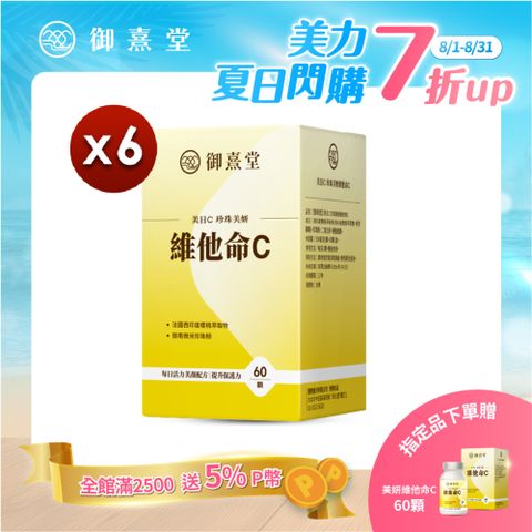 【御熹堂】美日C 珍珠美妍維他命C x6盒 (60顆/盒) 《國際大廠、天然原萃》