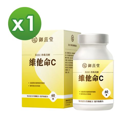 御熹堂 美日C 珍珠美妍維他命C x1盒 (60顆/盒) 《國際大廠天然原萃》