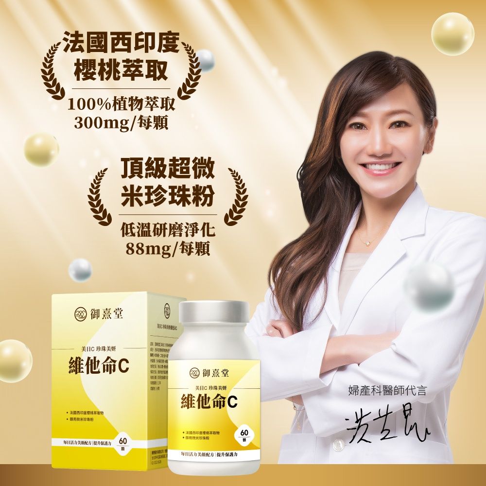 御熹堂 美日C 珍珠美妍維他命C x1盒 (60顆/盒) 《國際大廠天然原萃》