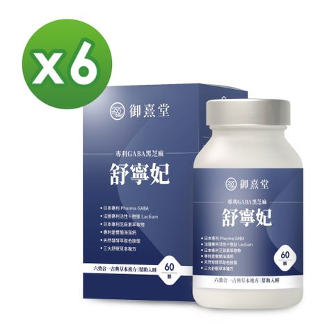 御熹堂 舒寧妃 專利GABA黑芝麻x6盒 (60顆/盒)《寧靜放鬆幫助入睡》