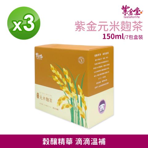 紫金堂 紫金元米麴茶(7包x3盒) 調整體質/促進代謝