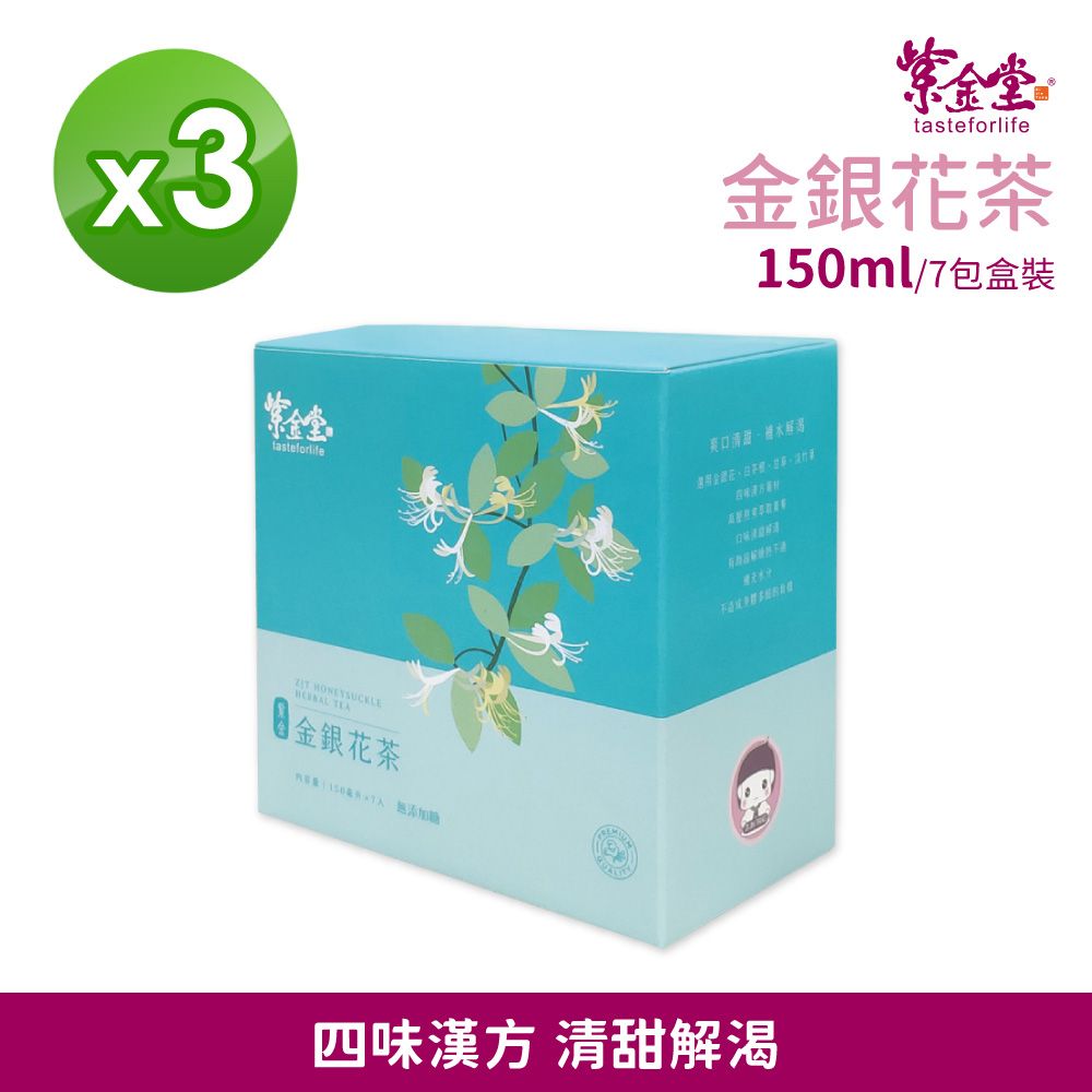 紫金堂 金銀花茶(7包x3盒) 補水解渴/降火氣/促進代謝