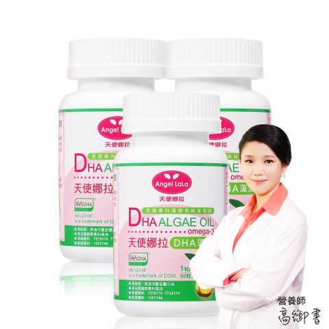 angel lala 天使娜拉 植物DHA藻油軟膠囊x3盒(50粒/瓶-效期至2025.09)