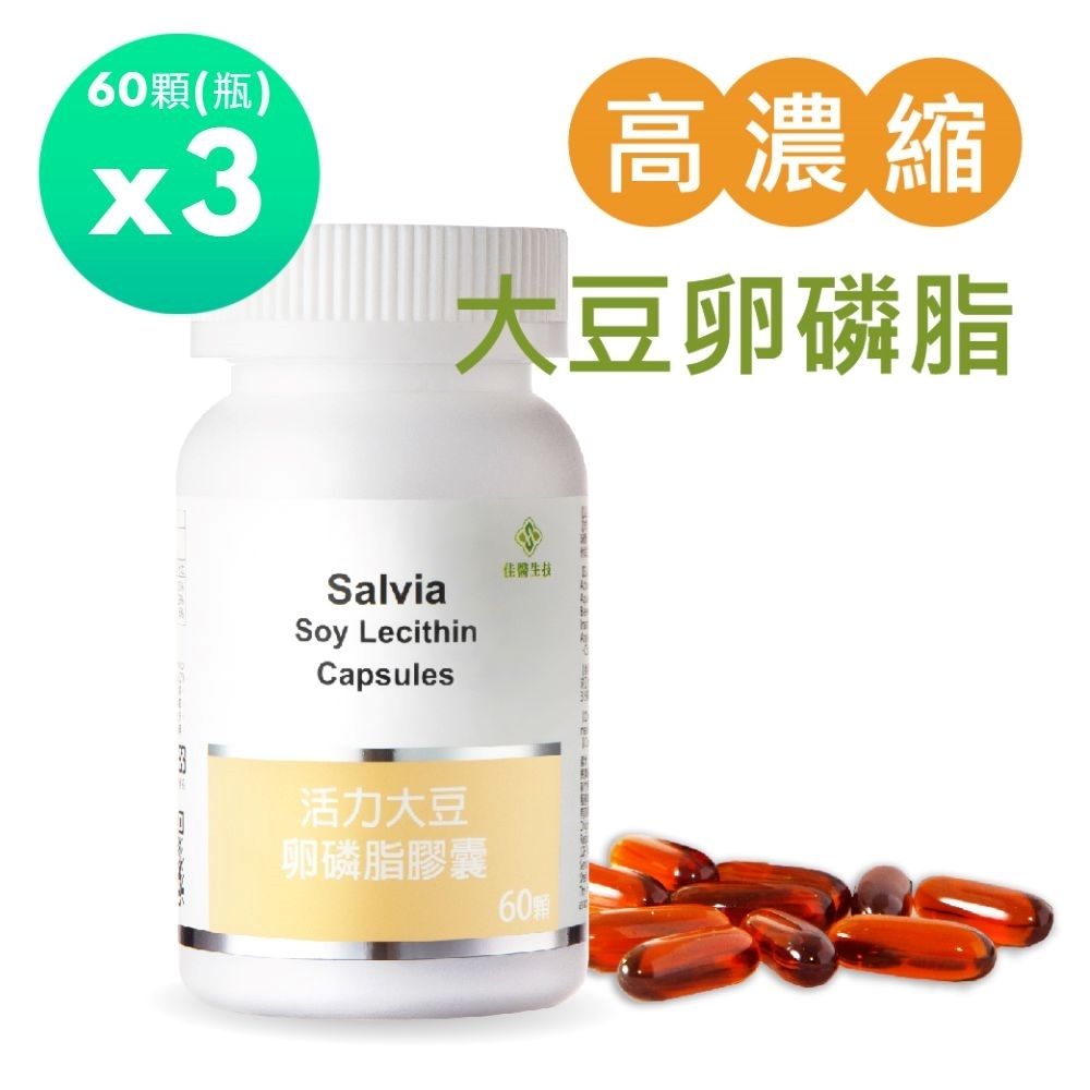 salvia 佳醫 高濃度活力大豆卵磷脂膠囊(60顆/瓶)x3瓶