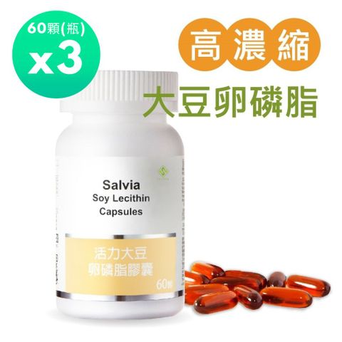 佳醫 salvia 高濃度活力大豆卵磷脂膠囊(60顆/瓶)x3瓶