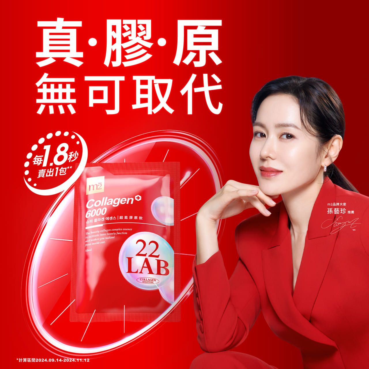 真·膠·原無可取代秒賣出包2024.09.14-2024.11.12Collagen6000   超能膠原飲The beauty collagen complex essenceto   beauty function makes you from inside out50ml22LABCOLLAGENSOLUTIONm2品牌大使孫藝珍 推薦