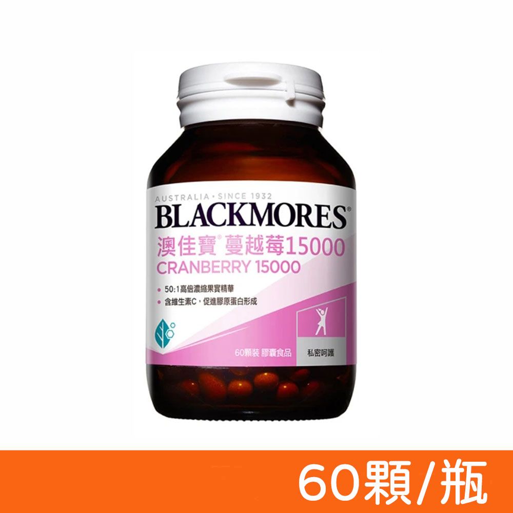 Blackmores 澳佳寶 蔓越莓15000膠囊 60顆/瓶