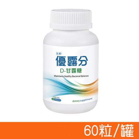 【美粹】優露分 D-甘露糖錠 60錠/瓶