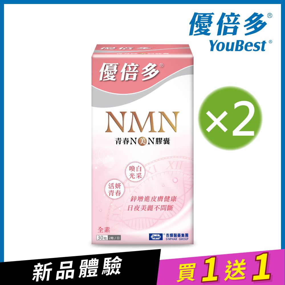 杏輝醫藥 優倍多 Youbest NMN 青春N美N膠囊(30粒/盒)2盒