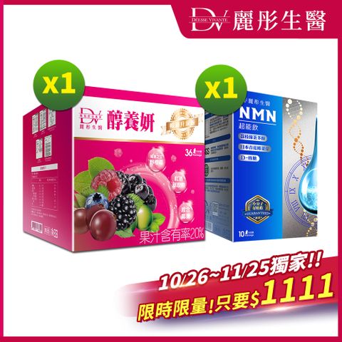DV麗彤生醫 醇養妍野櫻莓版(20mlx36包)x1盒+NMN超能飲(20mlx10包)x1盒