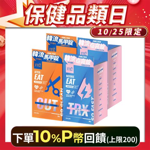 m2 美度 超能窈窕錠EX/超能馬甲錠EX 升級版 30顆/盒x4盒(燃燒小藍 燃燒小橘 姊妹亮起來 禹安推薦)