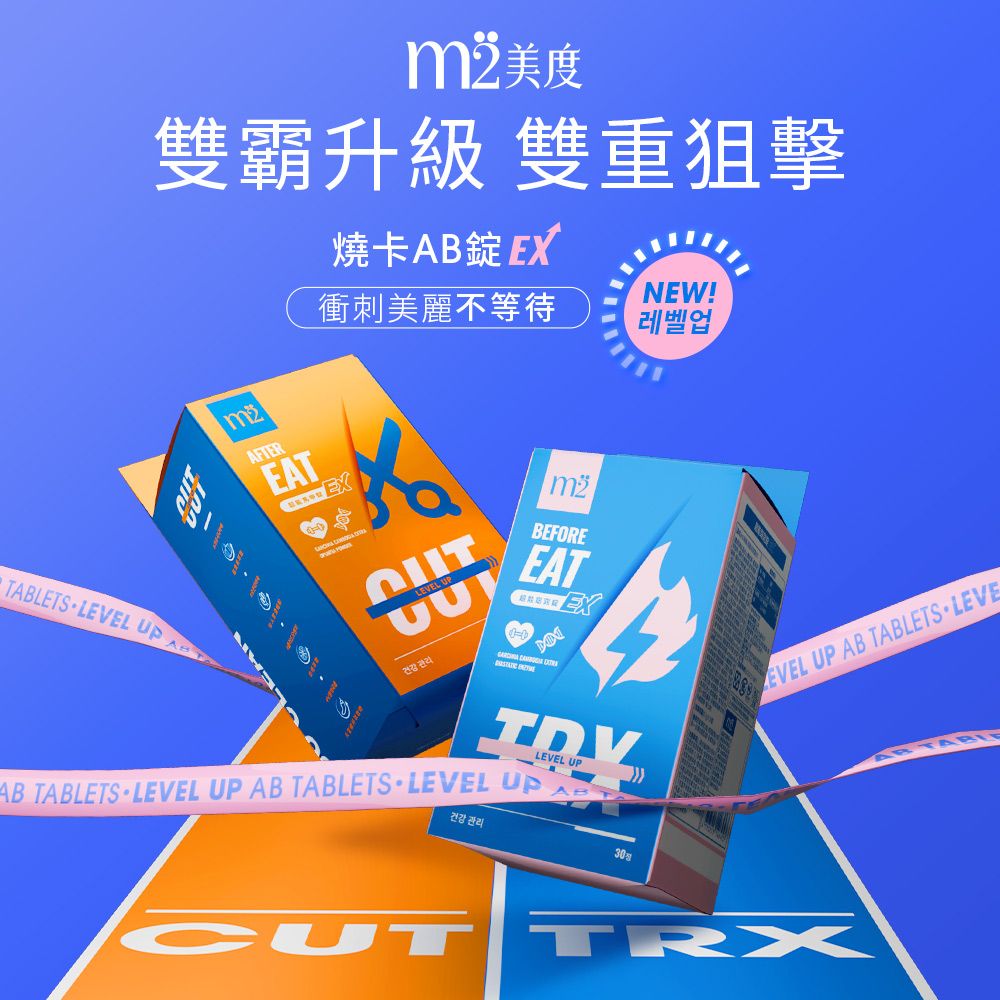 m2 美度 超能窈窕錠EX/超能馬甲錠EX 升級版 30顆/盒x4盒(燃燒小藍 燃燒小橘 姊妹亮起來 禹安推薦)