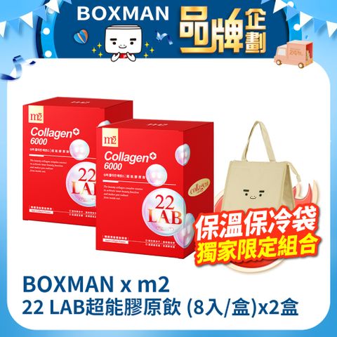 m2 美度 【BOXMAN x M2】22 LAB超能膠原飲 (8入/盒)x2盒