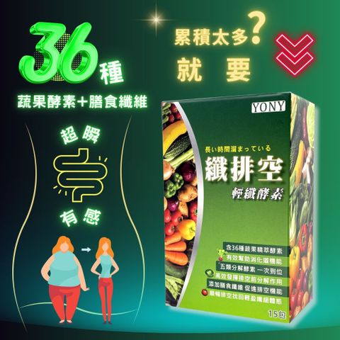 YONY纖排空輕纖酵素 15包/盒 (含36種蔬果精萃酵素)