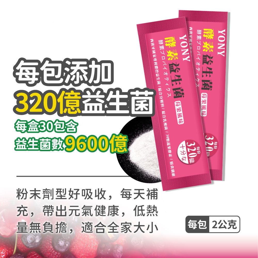  YONY 320億酵素益生菌30包/盒 (莓果風味/30種蔬果酵素/膳食纖維/西班牙專利益菌)   高貴不貴一包就含有320億的益生菌