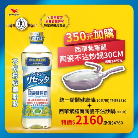 統一綺麗健康油(10瓶/箱)+西華紫羅蘭陶瓷不沾炒鍋30M