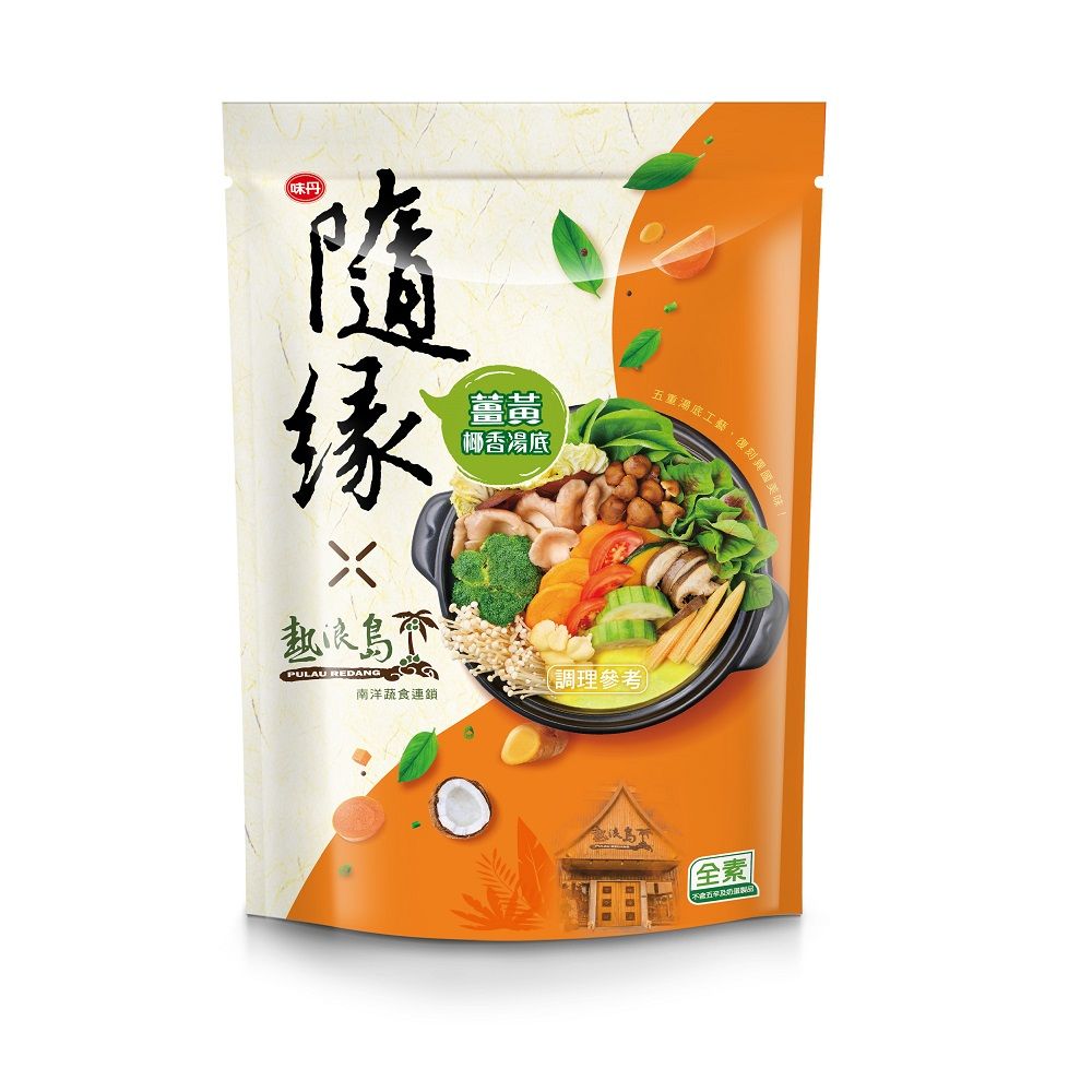 隨緣  薑黃椰香湯底(800g/包)