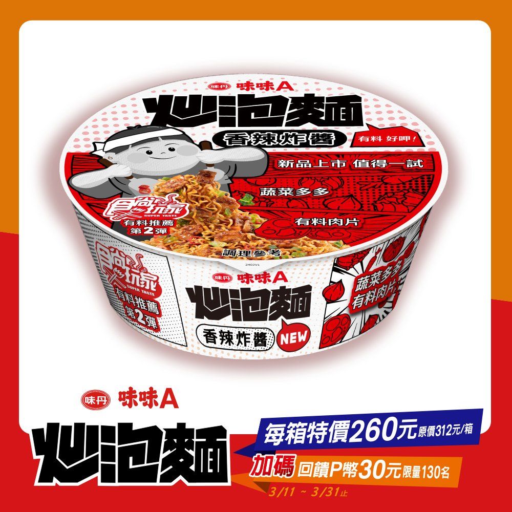 味味A 味味A炒泡麵 香辣炸醬風味(8碗/箱)