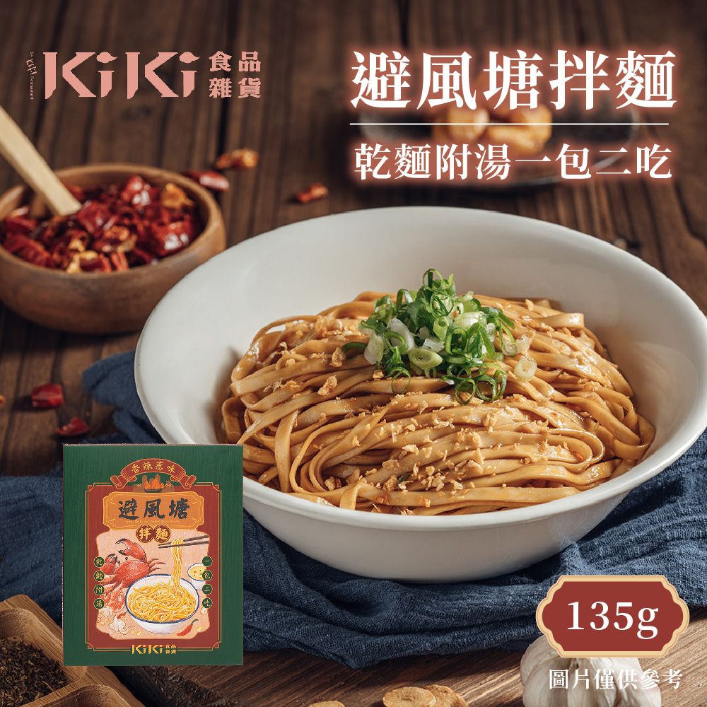 KiKi 食品雜貨  避風塘拌麵 135g/盒