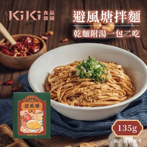 KiKi 食品雜貨 避風塘拌麵 135g/盒