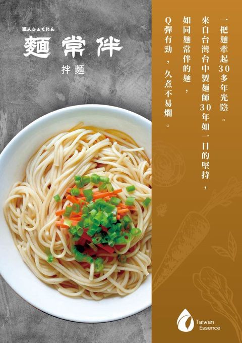 台灣精華-麵常伴拌麵(椒麻風味)