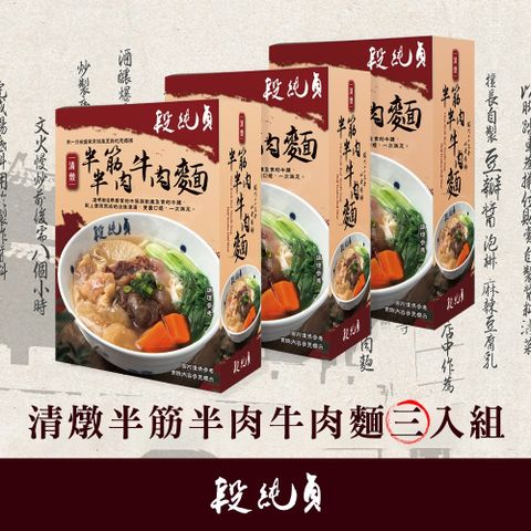 商品品名	【段純貞】 清燉半筋半肉牛肉麵X3入