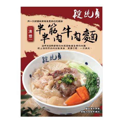 【段純貞】 清燉半筋半肉牛肉麵X3入