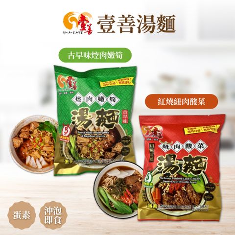 【壹善】川味紅燒紐肉酸菜湯麵 古早味焢肉嫩筍湯麵[任選6入組] 蛋素