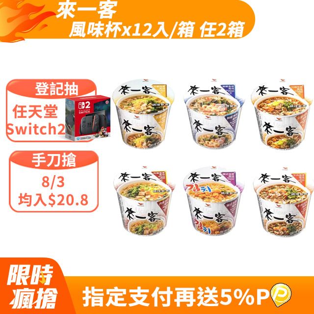 來一客 風味杯x12入/箱 任2箱(鮮蝦魚板/牛肉蔬菜/韓式泡菜/京燉肉骨/川辣牛肉/肉燥菠菜)