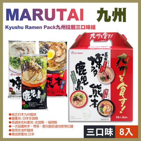 【Marutai】日本九州拉麵三口味組8入