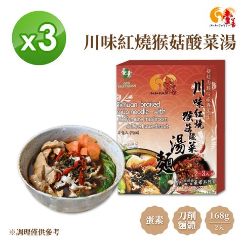 【壹善】川味紅燒猴菇酸菜湯麵168g(2入x3盒組) 蛋素