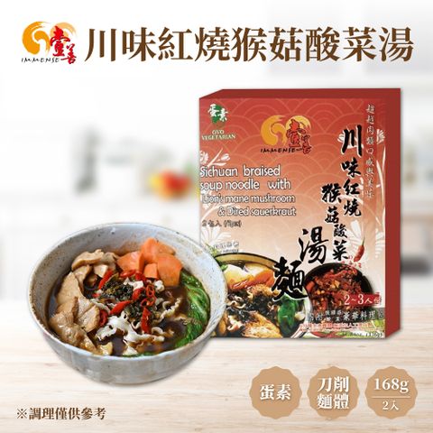 【壹善】川味紅燒猴菇酸菜湯麵168g(2入/盒) 蛋素