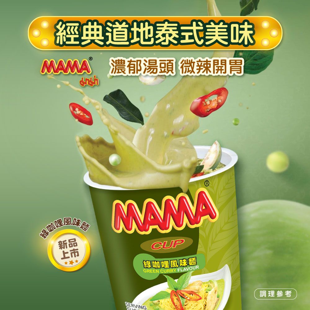 MAMA 綠咖哩風味麵60g/杯 有效期限2025.4.1