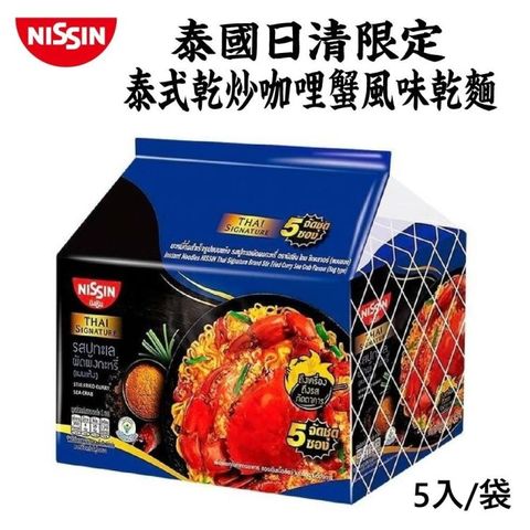 【泰國日清限定】泰式乾炒咖哩蟹風味乾麵(3袋_5包/袋)