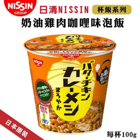 【NISSIN 日清】奶油雞肉咖哩味泡飯(12杯組_100g/杯)