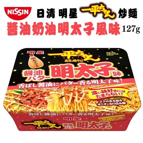 【NISSIN 日清】明星一平夜店炒麵醬油奶油明太子風味(3入組_127gx3)