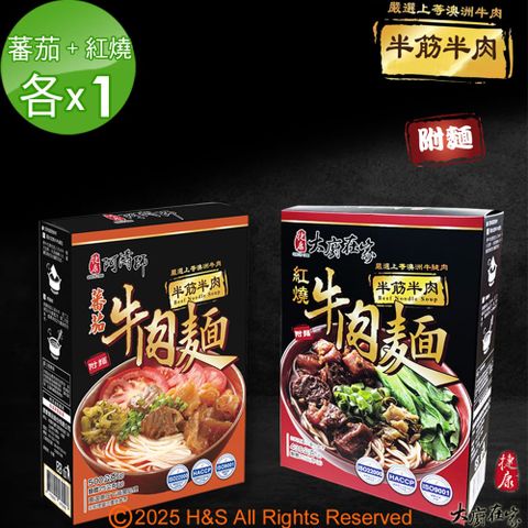 半筋半肉紅燒牛肉麵(430g)+半筋半肉番茄牛肉麵(500g)各1盒