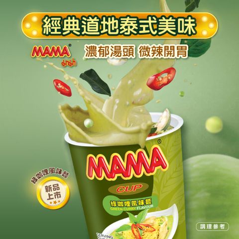 【泰國 MAMA麵】綠咖哩風味麵x36杯(60g/杯)