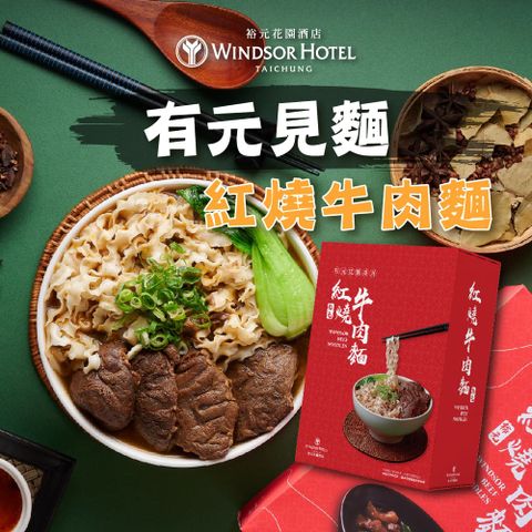 【裕元花園酒店】有元見麵紅燒牛肉麵x3盒(530g/盒)