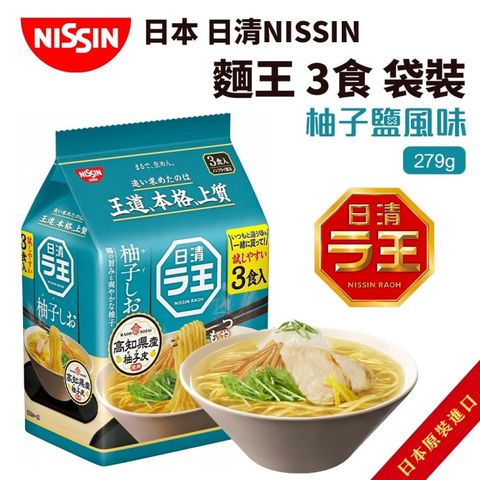 【NISSIN 日清】拉王柚子鹽風味(共9食_3食/袋)
