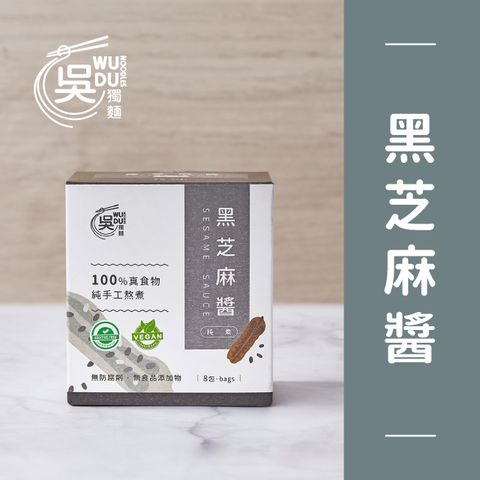 【吳獨麵】黑芝麻醬(純素)-240g